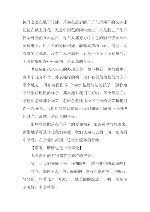 xx也是一种享受作文.docx