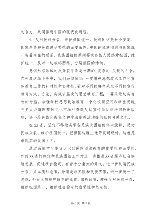 学习民族团结政策心得体会 (5).docx