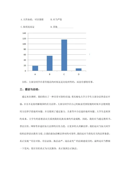 2023年关于重庆邮电大学大学生法律意识情况的调查.docx