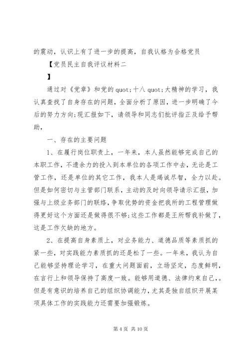 党员民主自我评议材料.docx