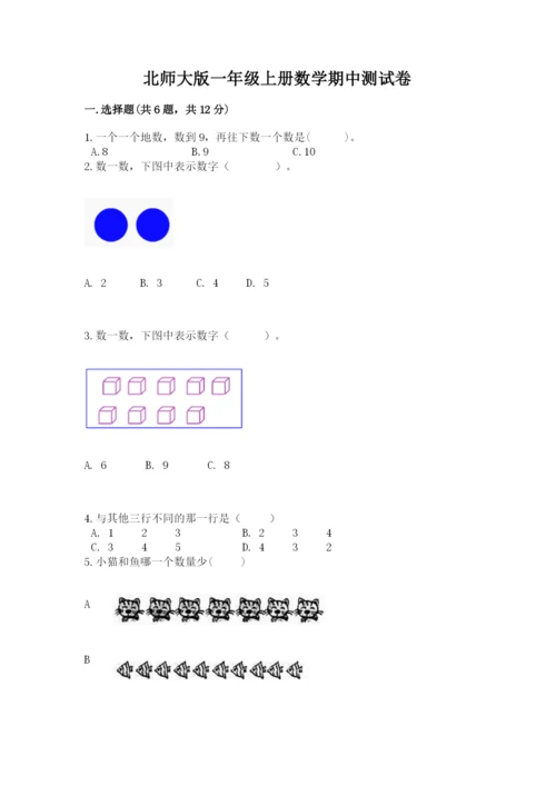 北师大版一年级上册数学期中测试卷精品（历年真题）.docx