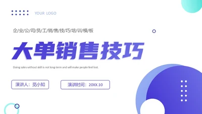 紫色简约形状叠加大单销售技巧销售技巧培训PPT