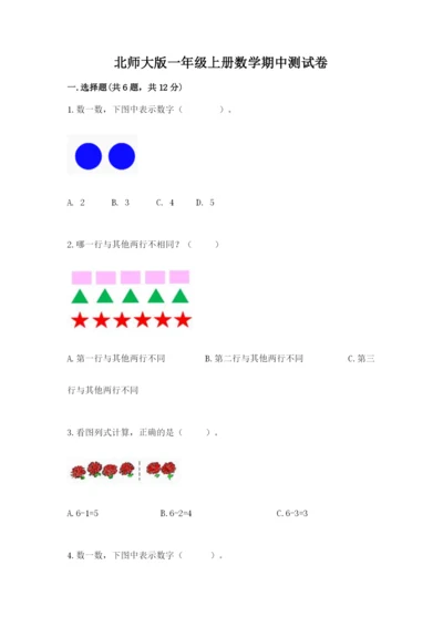 北师大版一年级上册数学期中测试卷（典优）.docx