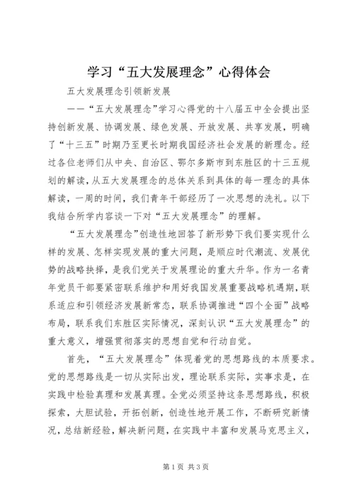学习“五大发展理念”心得体会.docx