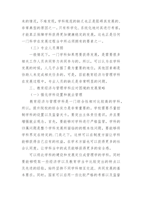 教育经济与管理学科发展的不足与完善论文.docx