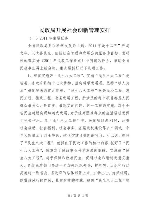 民政局开展社会创新管理安排.docx