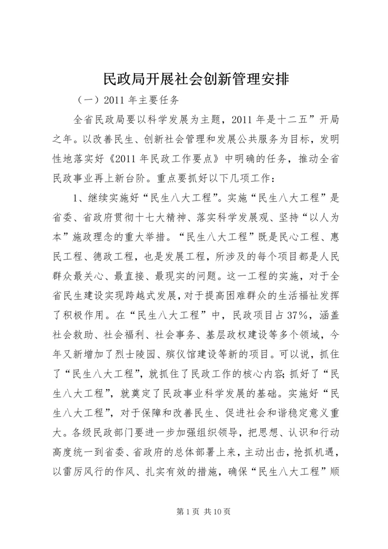 民政局开展社会创新管理安排.docx