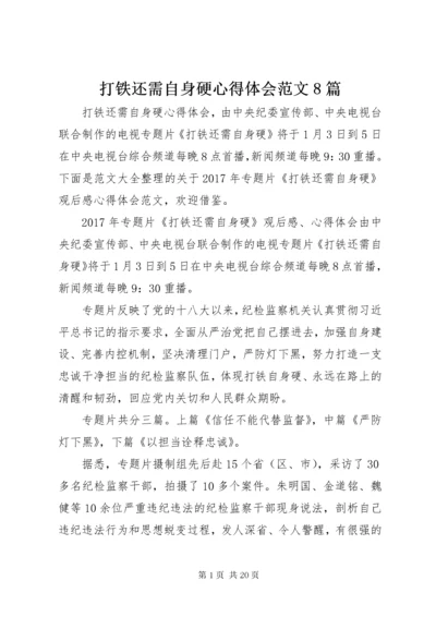 打铁还需自身硬心得体会范文8篇.docx