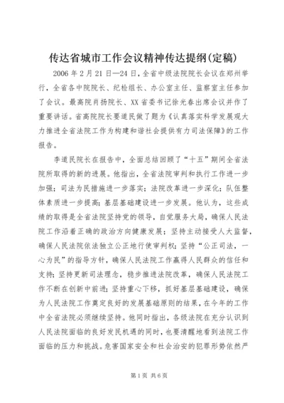 传达省城市工作会议精神传达提纲(定稿) (2).docx