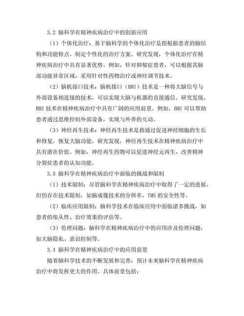 脑科学在精神疾病治疗中的创新应用