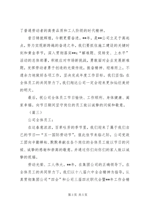 公司五一劳动节慰问信三篇.docx