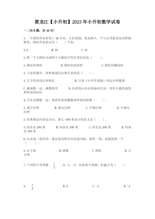 黑龙江【小升初】2023年小升初数学试卷带答案（夺分金卷）.docx