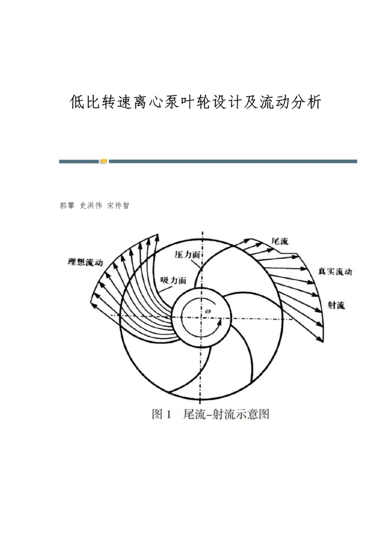 低比转速离心泵叶轮设计及流动分析.docx