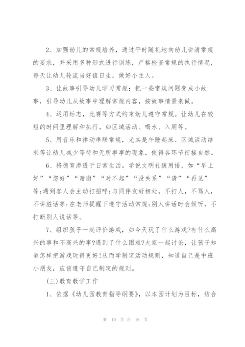 中班班主任工作计划.docx