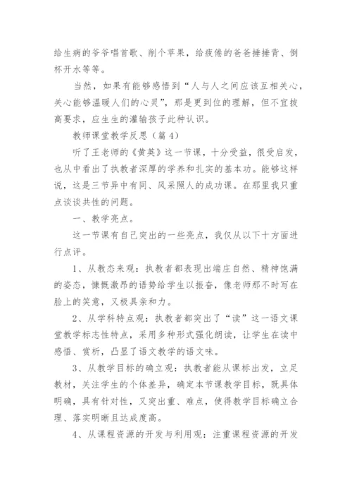 教师课堂教学反思总结（15篇）.docx