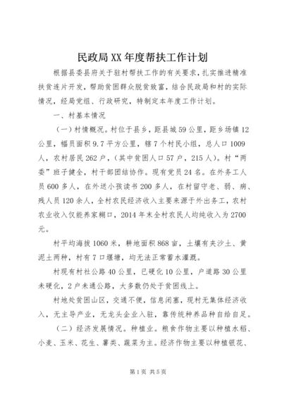 民政局XX年度帮扶工作计划.docx