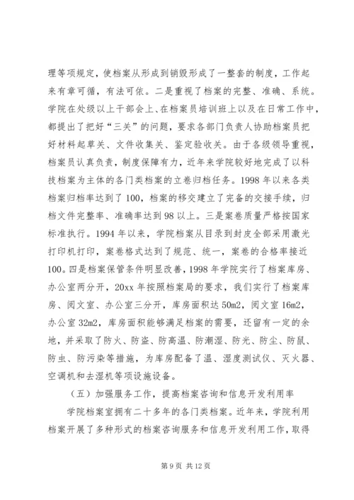 学院档案管理的自查报告 (2).docx