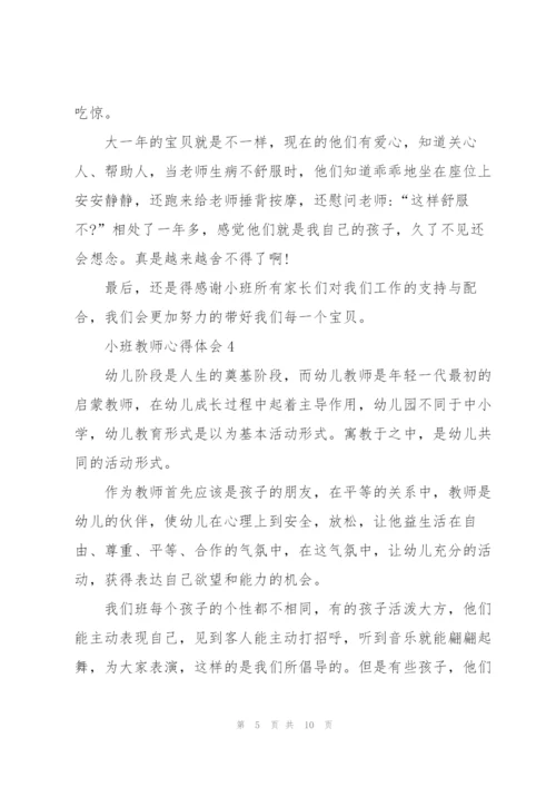 小班教师心得体会5篇.docx