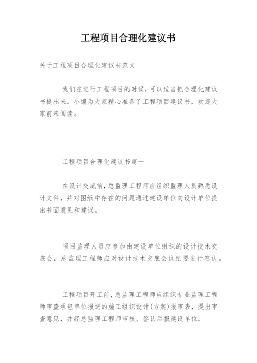 工程项目合理化建议书_3.docx