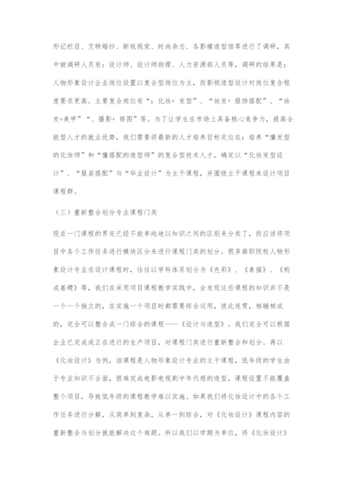 中高职衔接背景下的人物形象设计专业高职课程体系建设与实施.docx