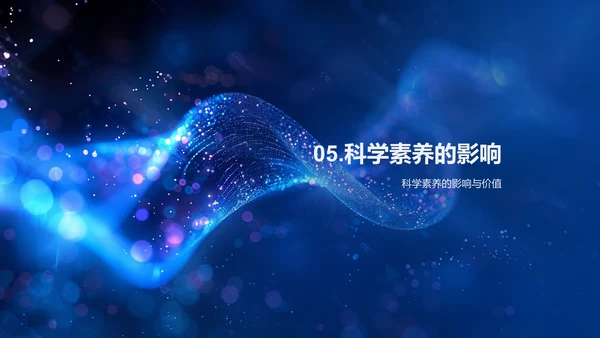 提升科学素养报告