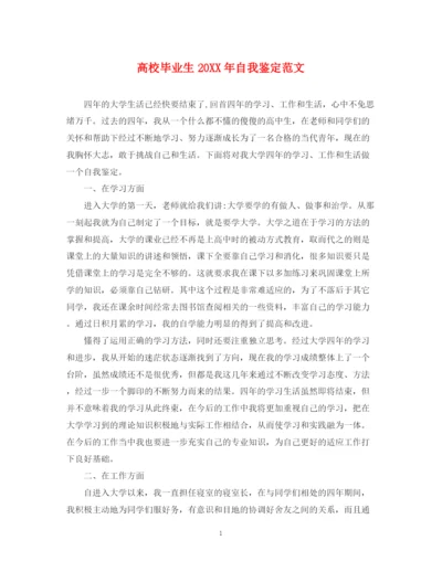 精编之高校毕业生自我鉴定范文4.docx