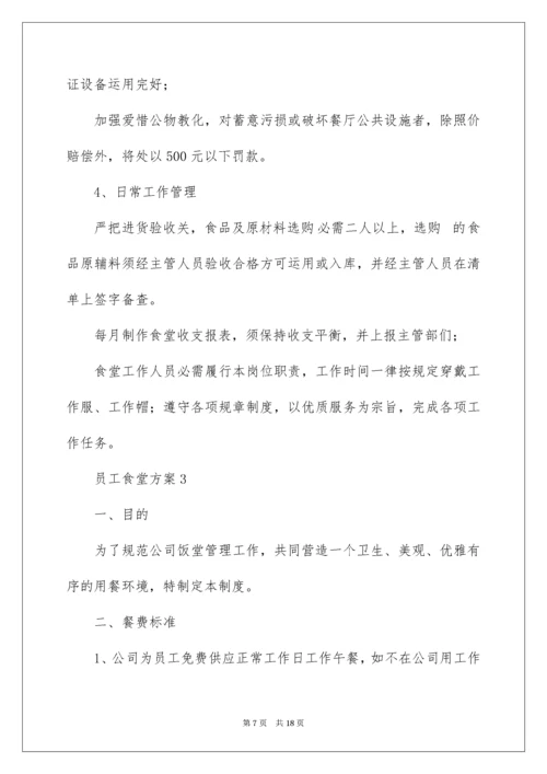 员工食堂方案.docx