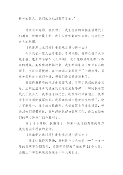 《长津湖之水门桥》电影观后感心得体会10篇.docx