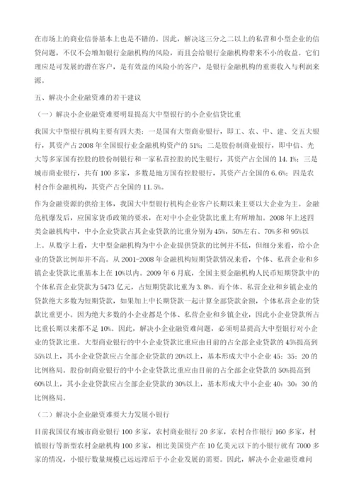 把解决企业融资问题的政策着力点放在小型企业上-中小企业融资问题调查报告.docx