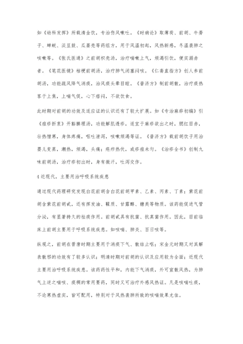 中药前胡的功效及应用渊源探析.docx