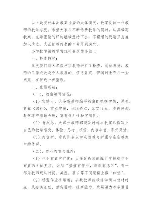 小学数学组教学常规检查反馈小结.docx
