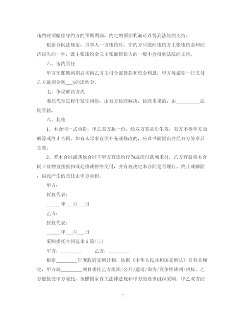 2023年采购委托合同范本5篇.docx