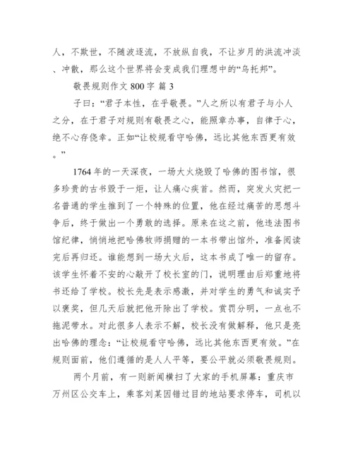 敬畏规则议论文800字,,敬畏规则议论文800字3篇.docx