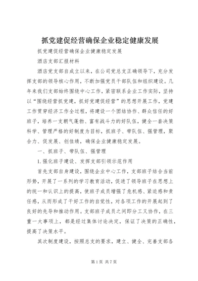 抓党建促经营确保企业稳定健康发展 (2).docx