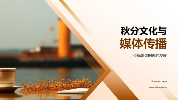 秋分文化与媒体传播