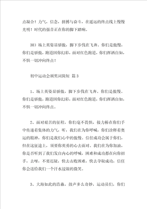 初中运动会颁奖词简短