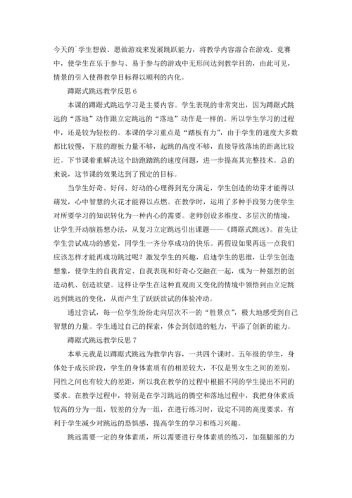 蹲踞式跳远教学反思（精选7篇）.docx