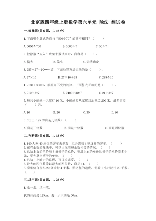 北京版四年级上册数学第六单元 除法 测试卷精品【夺分金卷】.docx