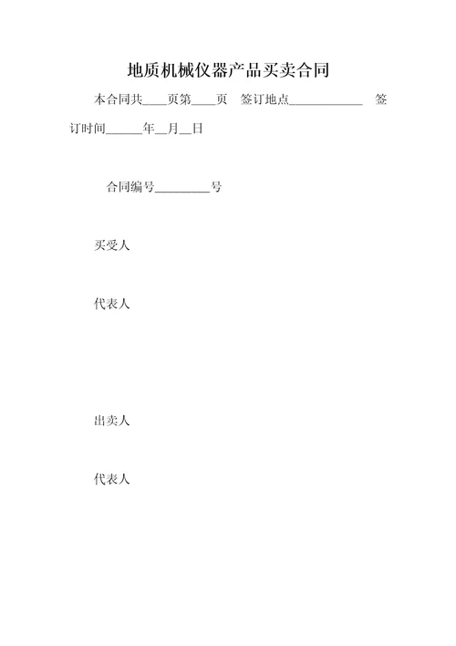 地质机械仪器产品买卖合同1