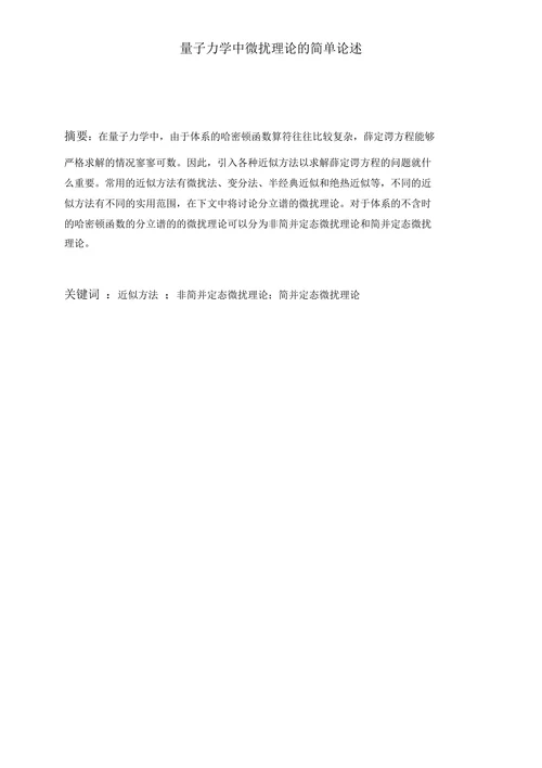量子力学中微扰理论的简单论述