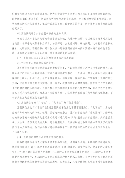 互联网对当代大学生思想道德素质影响分析.docx