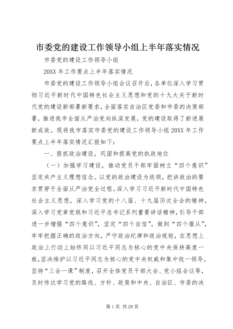 市委党的建设工作领导小组上半年落实情况 (2).docx