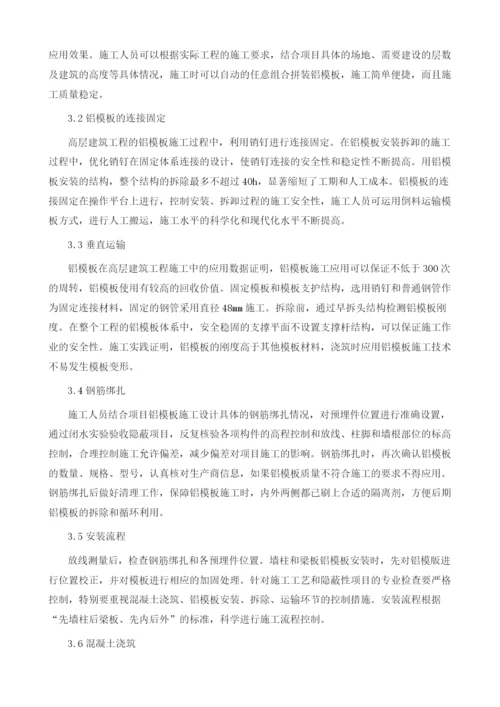 铝模板施工技术在高层建筑工程中的应用探讨.docx