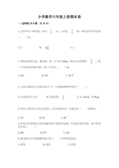 小学数学六年级上册期末卷及参考答案（能力提升）.docx