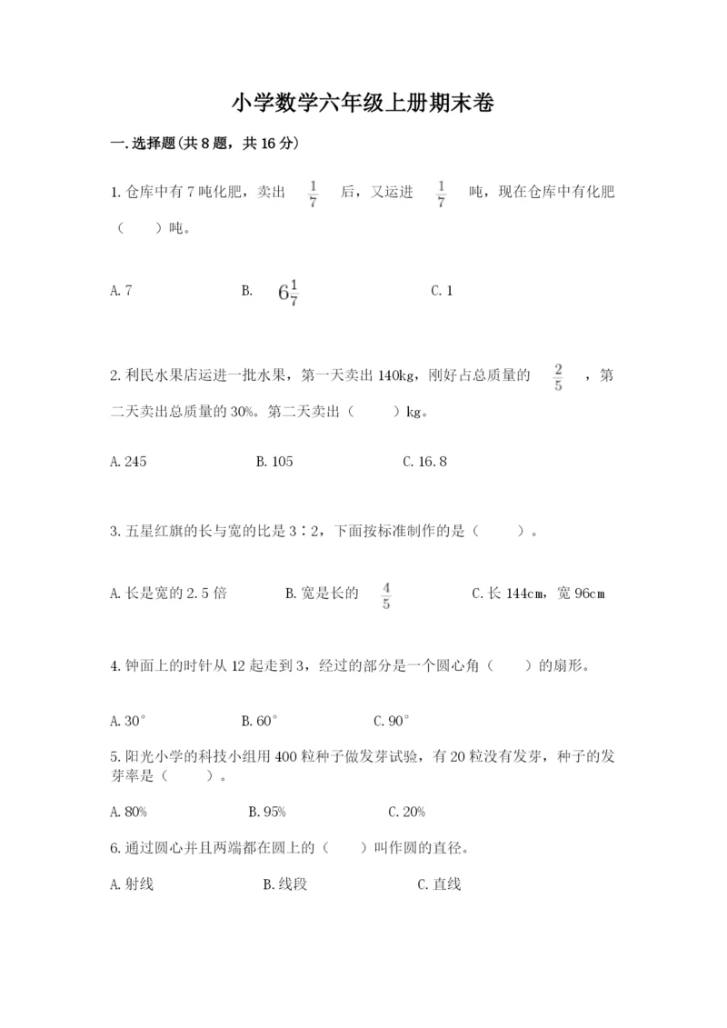 小学数学六年级上册期末卷及参考答案（能力提升）.docx