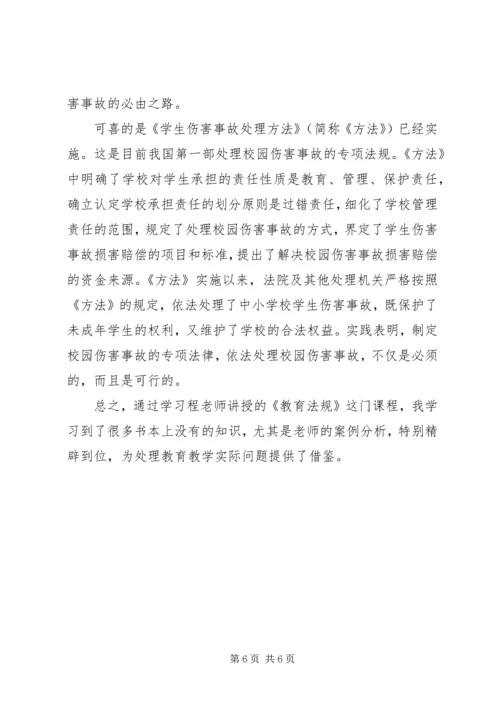 学习《教育法规》心得体会 (3).docx
