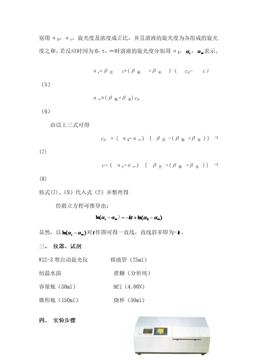 实验七旋光法测定蔗糖转化反应的速率常数新