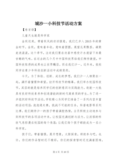 城沙一小科技节活动方案.docx