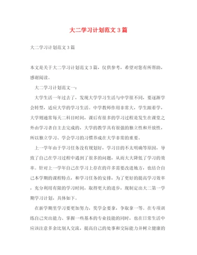 精编之大二学习计划范文3篇.docx