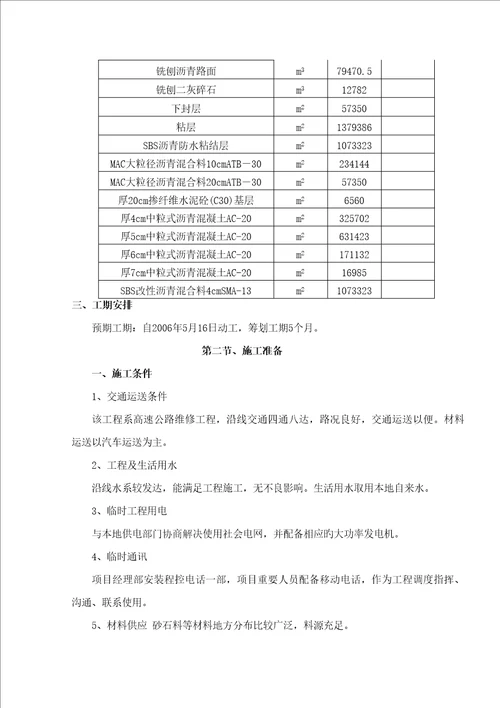 济青高速大修综合施工组织设计